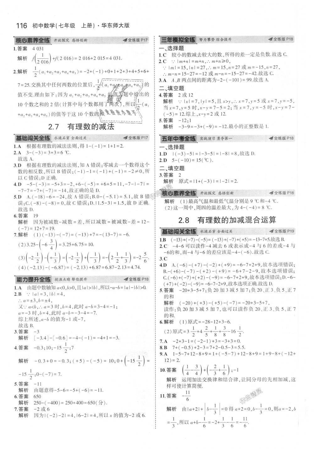 2018年5年中考3年模擬初中數(shù)學七年級上冊華師大版 第7頁