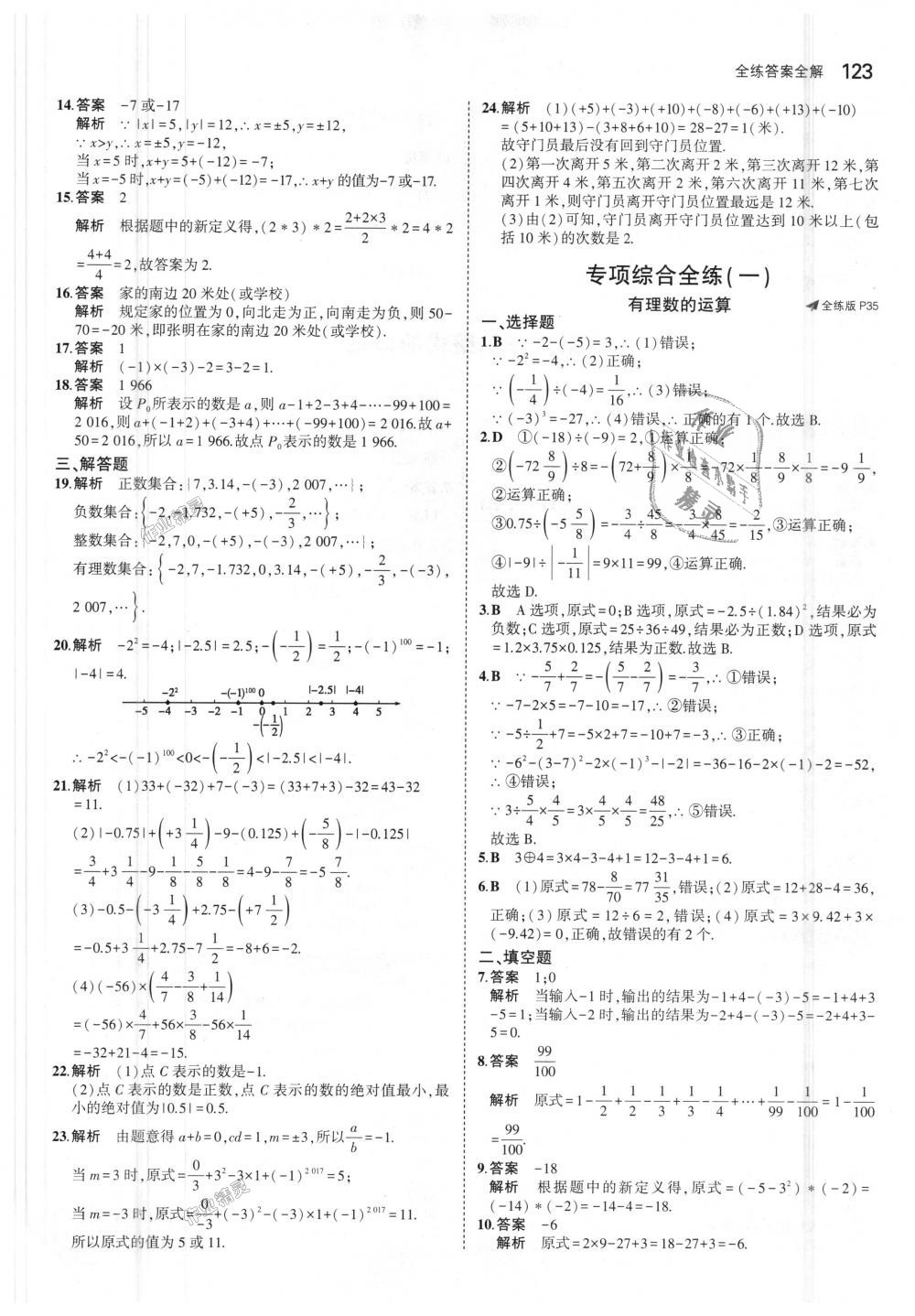 2018年5年中考3年模擬初中數(shù)學(xué)七年級上冊華師大版 第14頁