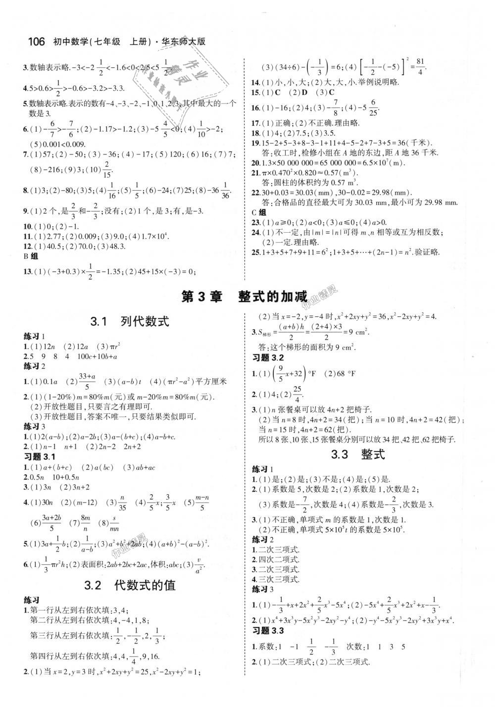 2018年5年中考3年模擬初中數(shù)學七年級上冊華師大版 第45頁