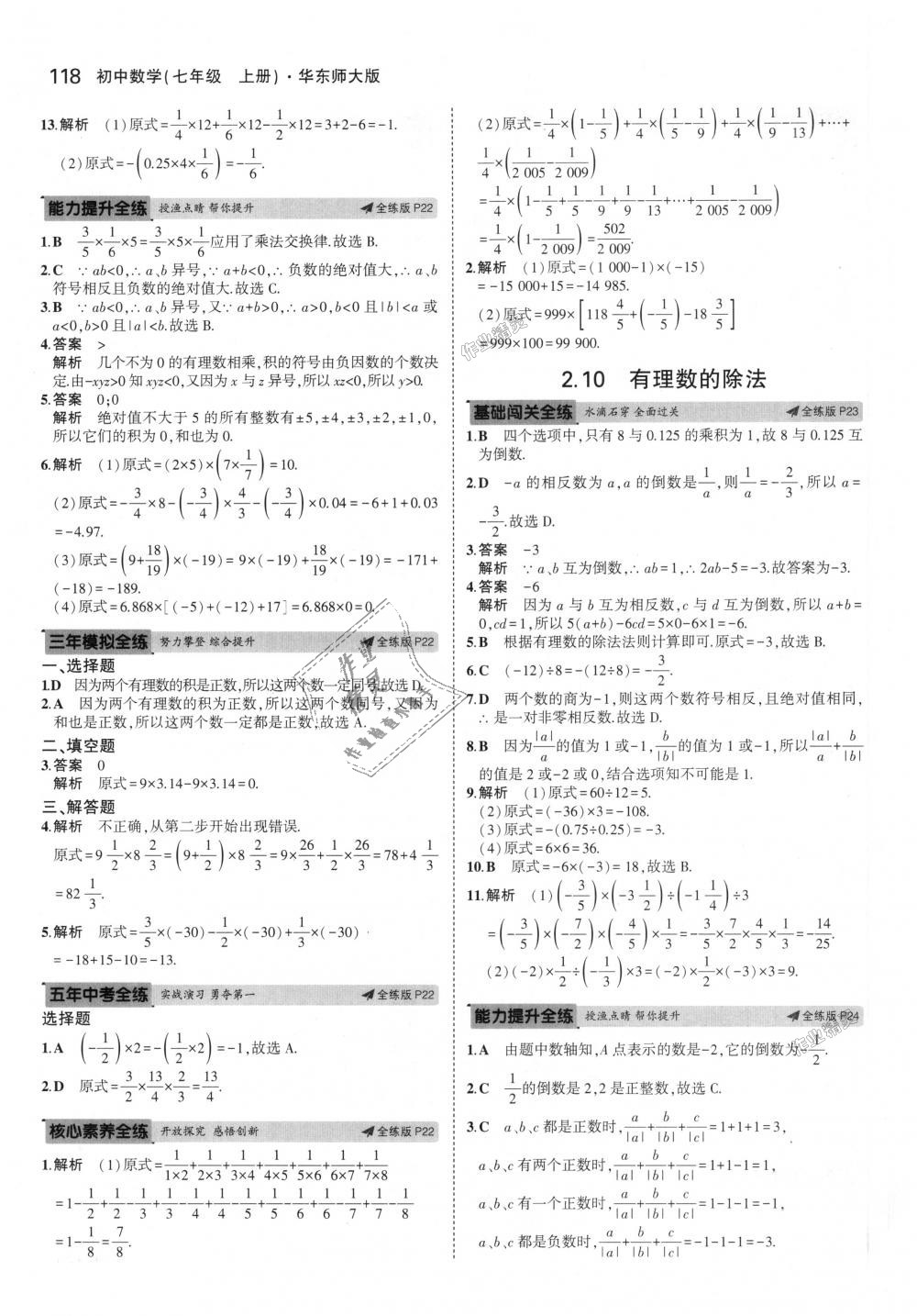 2018年5年中考3年模擬初中數(shù)學七年級上冊華師大版 第9頁