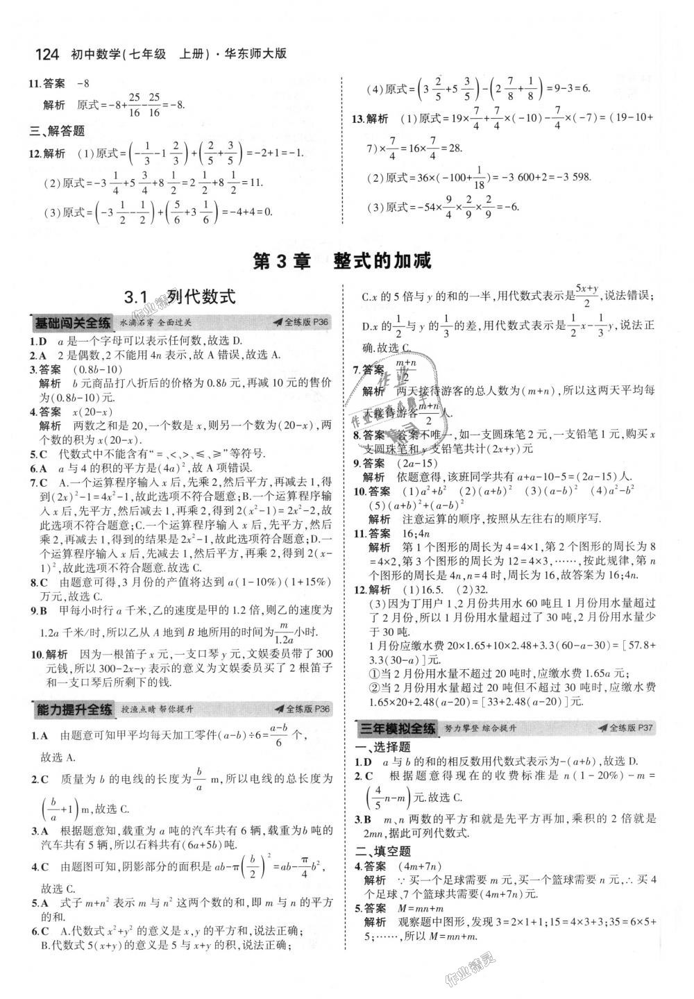 2018年5年中考3年模擬初中數(shù)學(xué)七年級(jí)上冊(cè)華師大版 第15頁