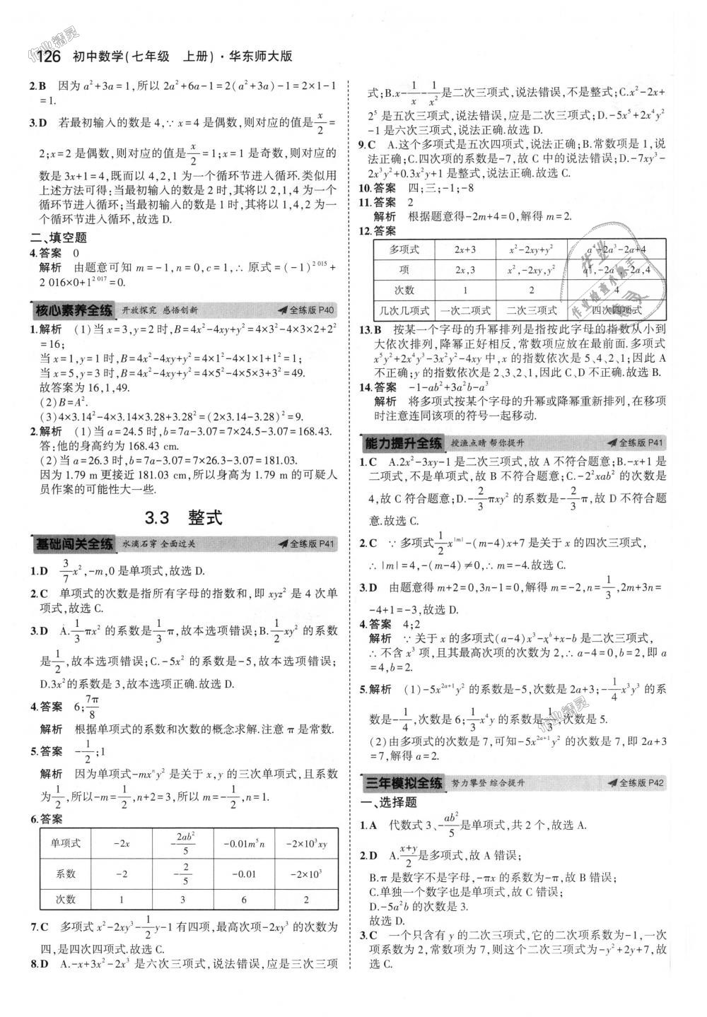 2018年5年中考3年模擬初中數(shù)學七年級上冊華師大版 第17頁