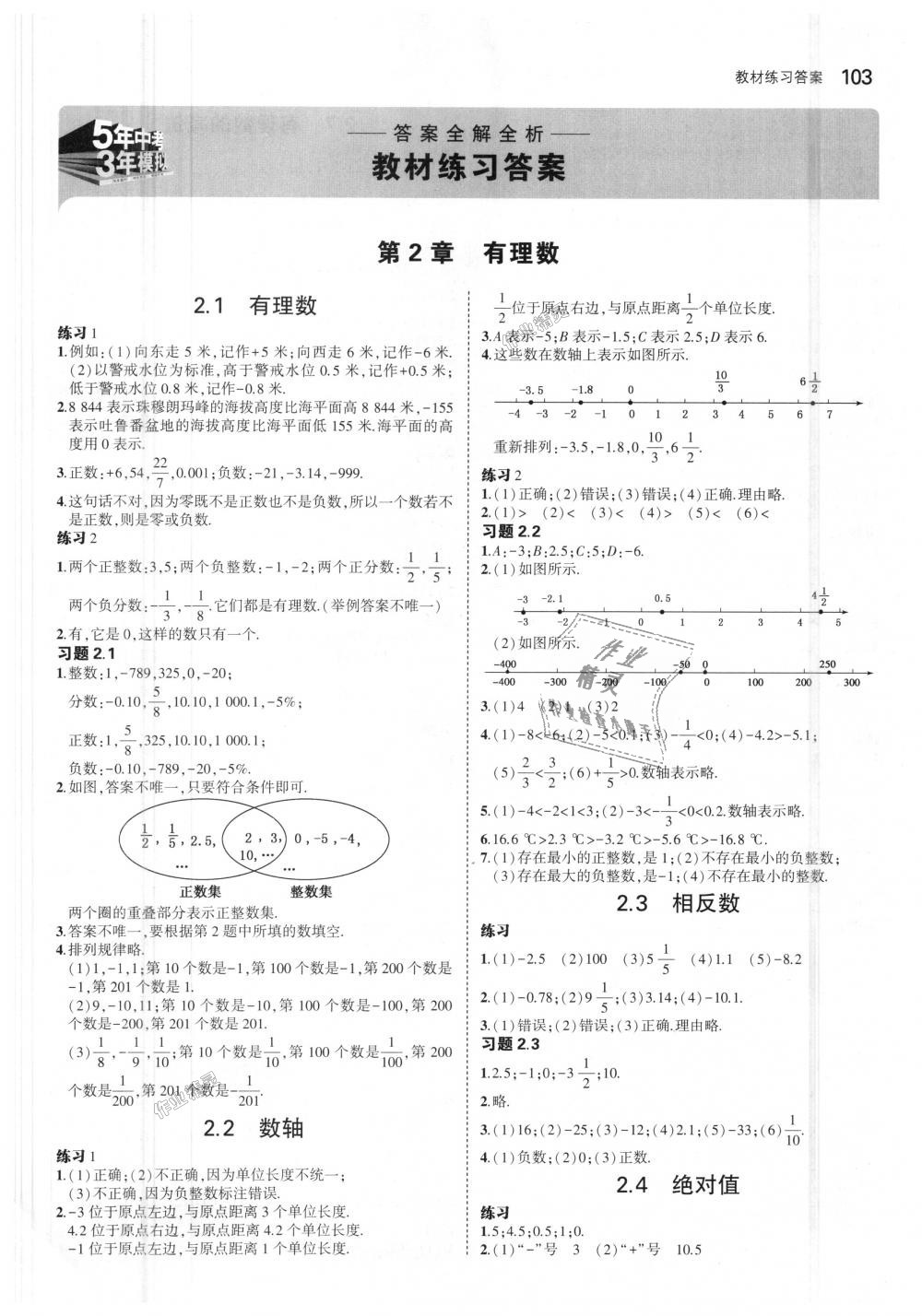 2018年5年中考3年模擬初中數(shù)學七年級上冊華師大版 第42頁