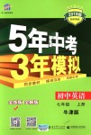 2018年5年中考3年模擬初中英語(yǔ)七年級(jí)上冊(cè)牛津版