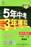 2018年5年中考3年模擬初中英語(yǔ)七年級(jí)上冊(cè)冀教版