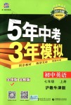 2018年5年中考3年模擬初中英語(yǔ)七年級(jí)上冊(cè)滬教牛津版