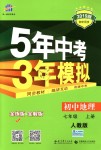 2018年5年中考3年模擬初中地理七年級(jí)上冊(cè)人教版