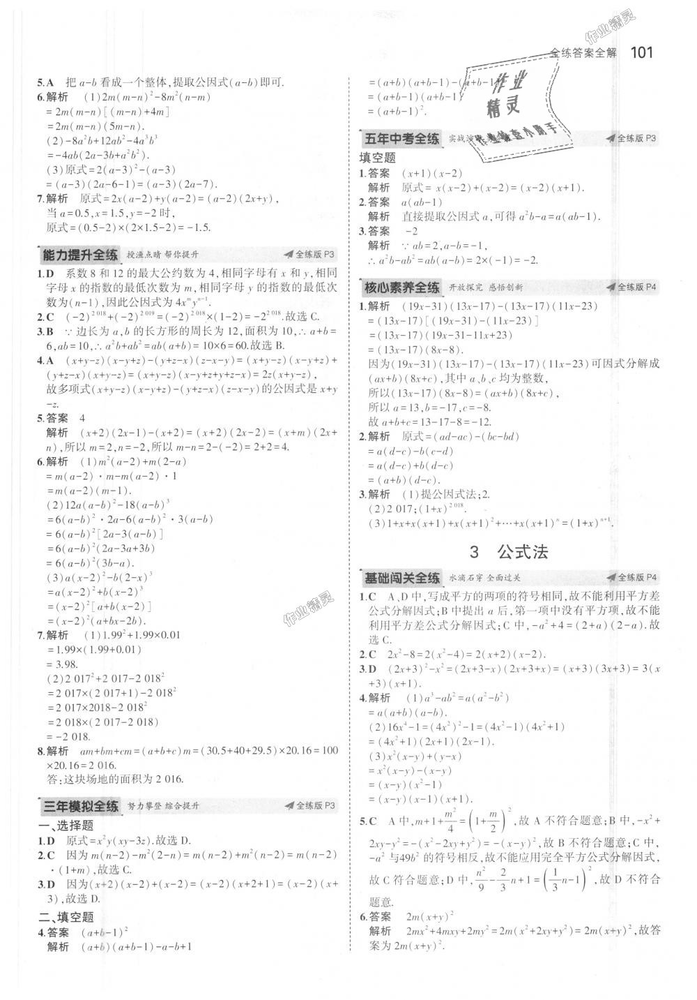 2018年5年中考3年模拟初中数学八年级上册鲁教版山东专版 第2页