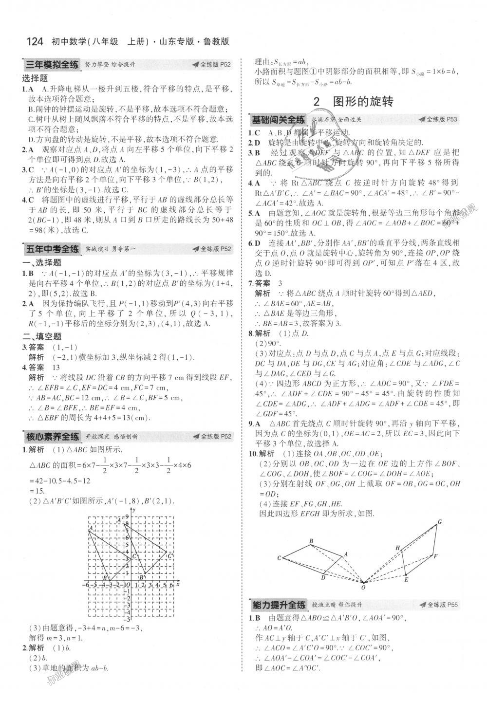 2018年5年中考3年模拟初中数学八年级上册鲁教版山东专版 第25页