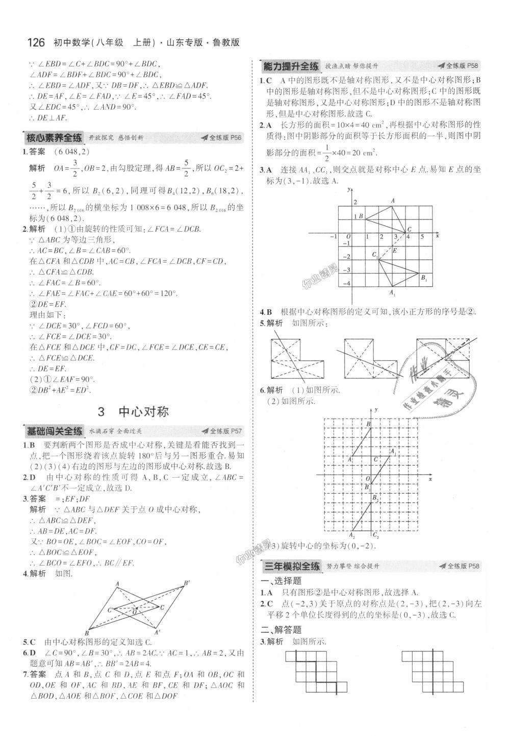 2018年5年中考3年模拟初中数学八年级上册鲁教版山东专版 第27页