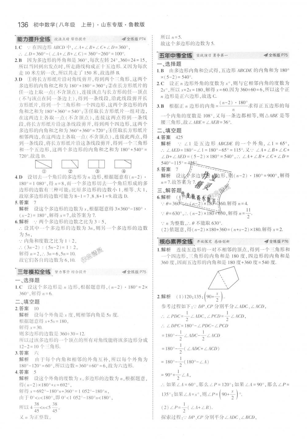 2018年5年中考3年模擬初中數(shù)學(xué)八年級上冊魯教版山東專版 第37頁