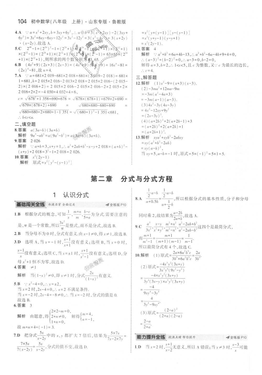 2018年5年中考3年模拟初中数学八年级上册鲁教版山东专版 第5页