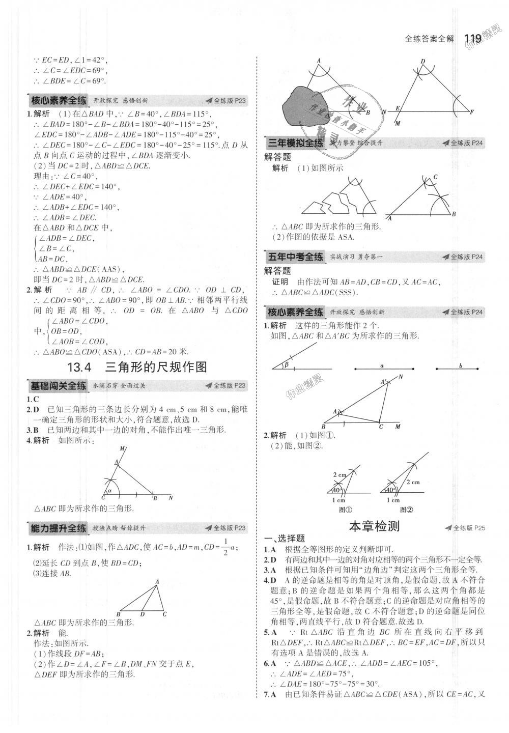 2018年5年中考3年模拟初中数学八年级上册冀教版 第12页