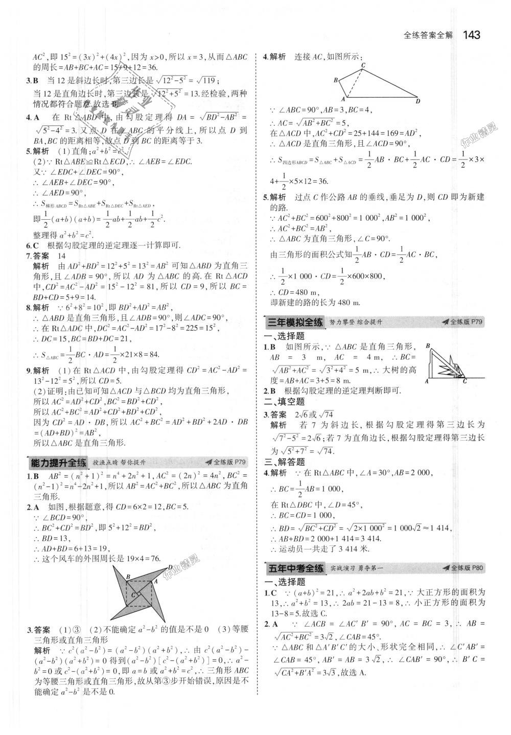 2018年5年中考3年模拟初中数学八年级上册冀教版 第36页