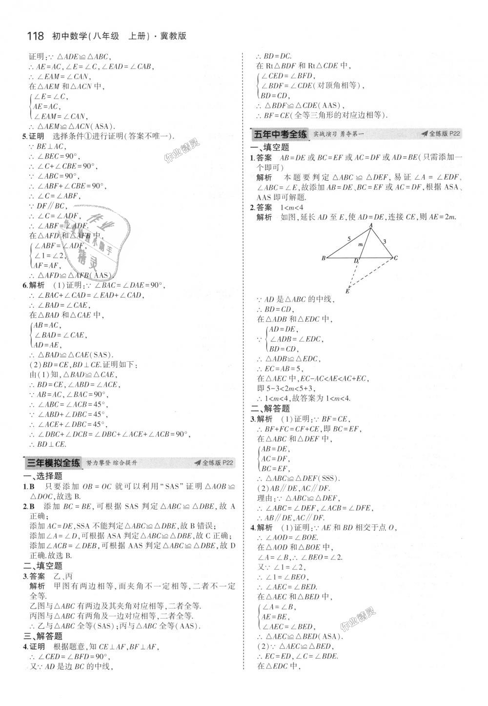 2018年5年中考3年模拟初中数学八年级上册冀教版 第11页