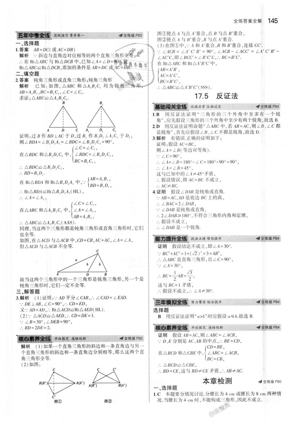 2018年5年中考3年模拟初中数学八年级上册冀教版 第38页