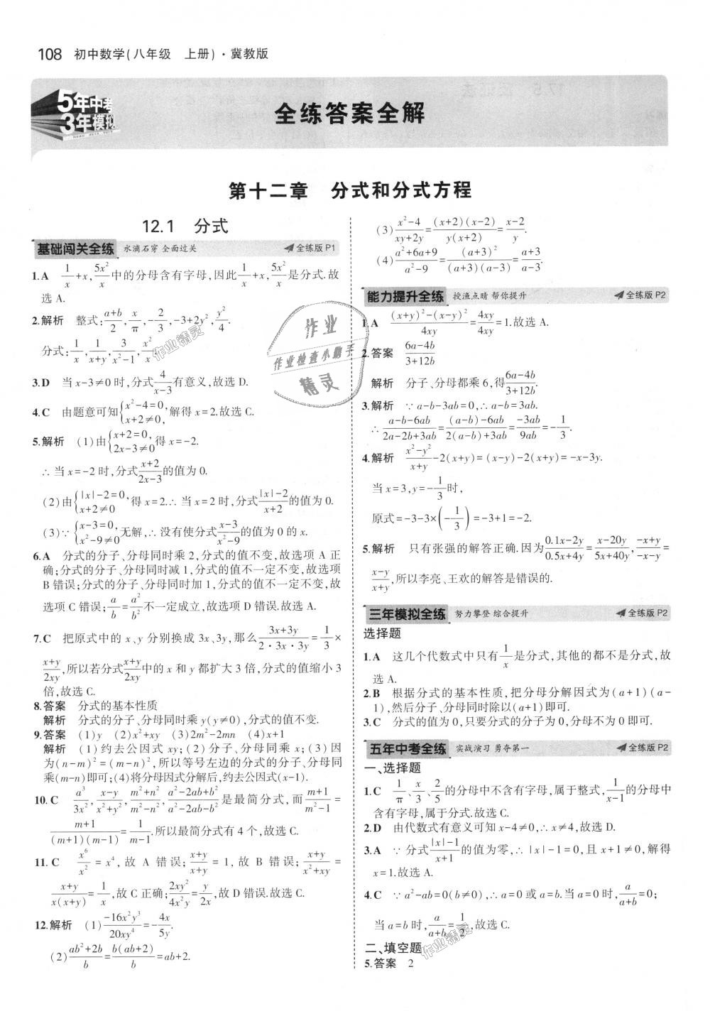 2018年5年中考3年模擬初中數(shù)學(xué)八年級上冊冀教版 第1頁