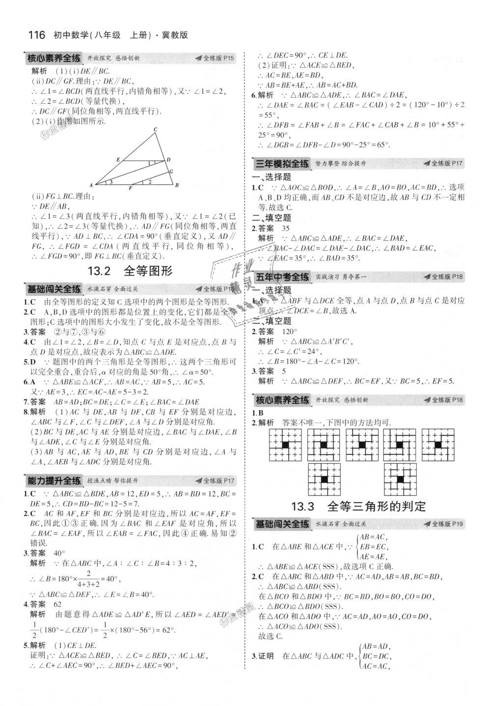 2018年5年中考3年模拟初中数学八年级上册冀教版 第9页