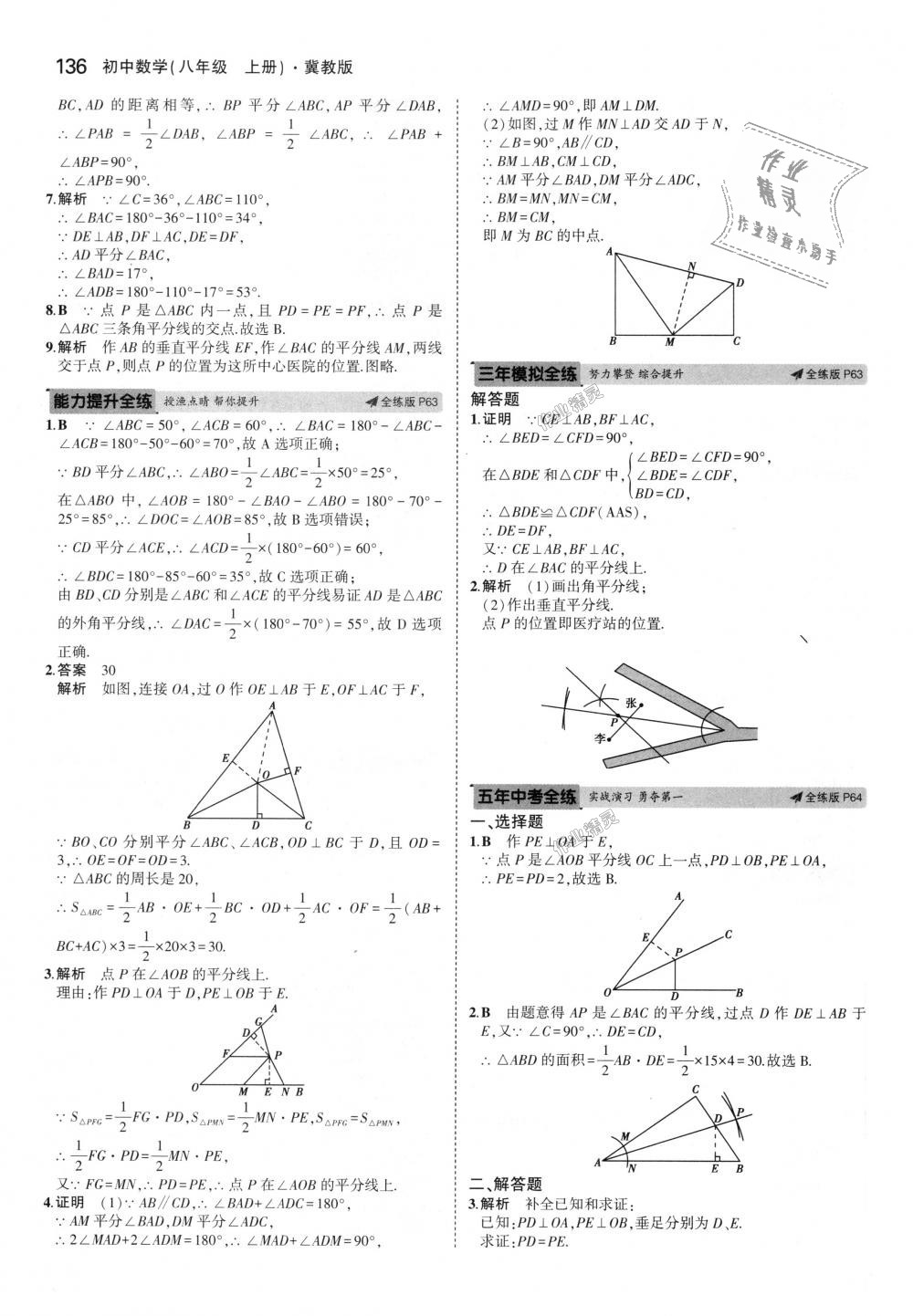 2018年5年中考3年模拟初中数学八年级上册冀教版 第29页