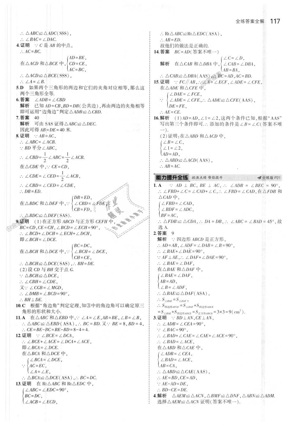 2018年5年中考3年模拟初中数学八年级上册冀教版 第10页