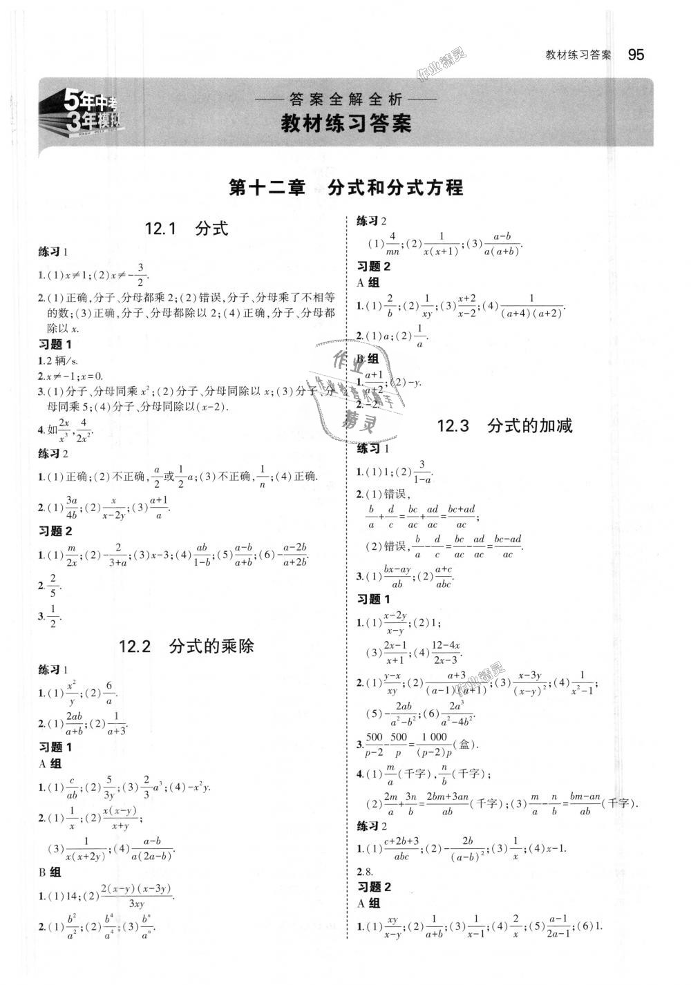 2018年5年中考3年模拟初中数学八年级上册冀教版 第44页