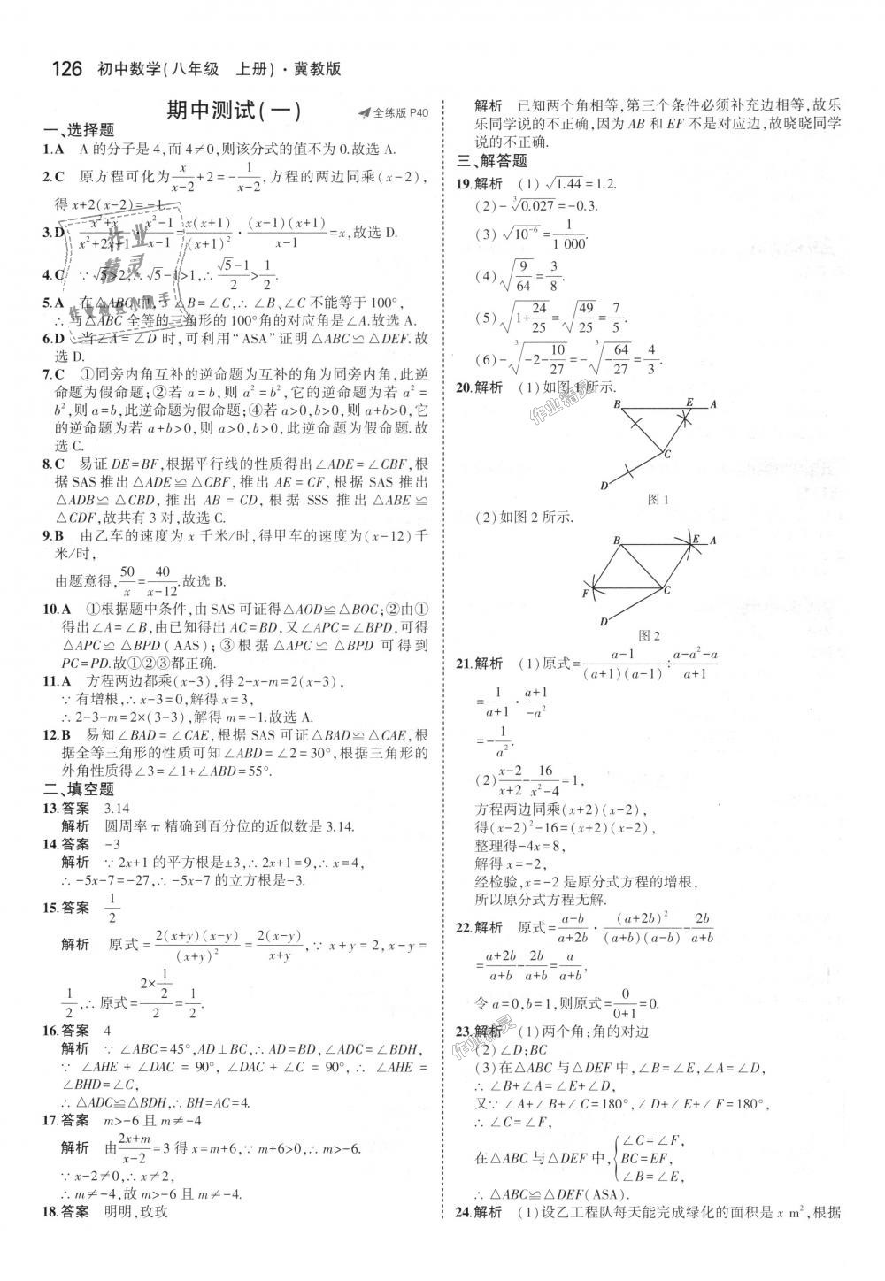 2018年5年中考3年模擬初中數(shù)學(xué)八年級(jí)上冊(cè)冀教版 第19頁(yè)