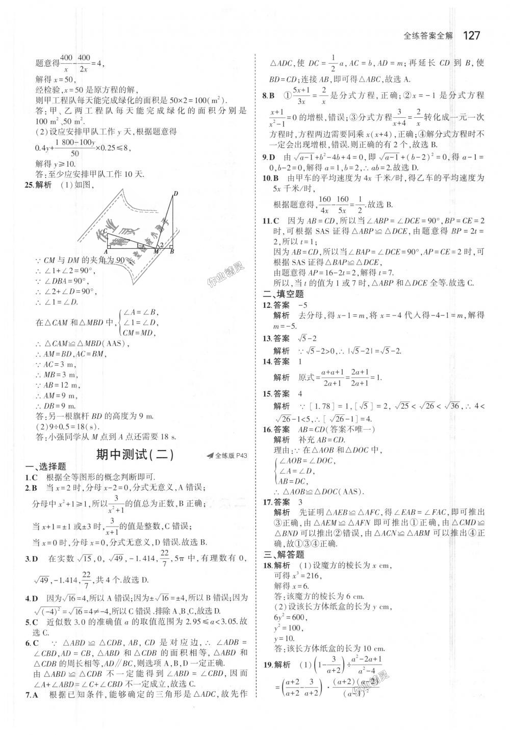 2018年5年中考3年模拟初中数学八年级上册冀教版 第20页