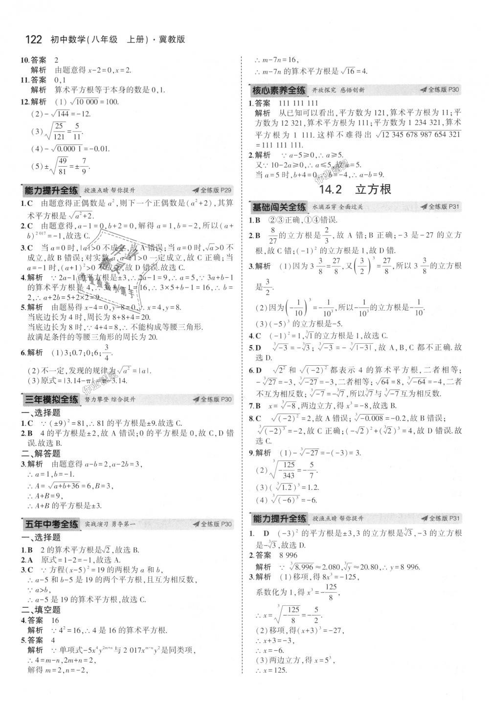 2018年5年中考3年模拟初中数学八年级上册冀教版 第15页