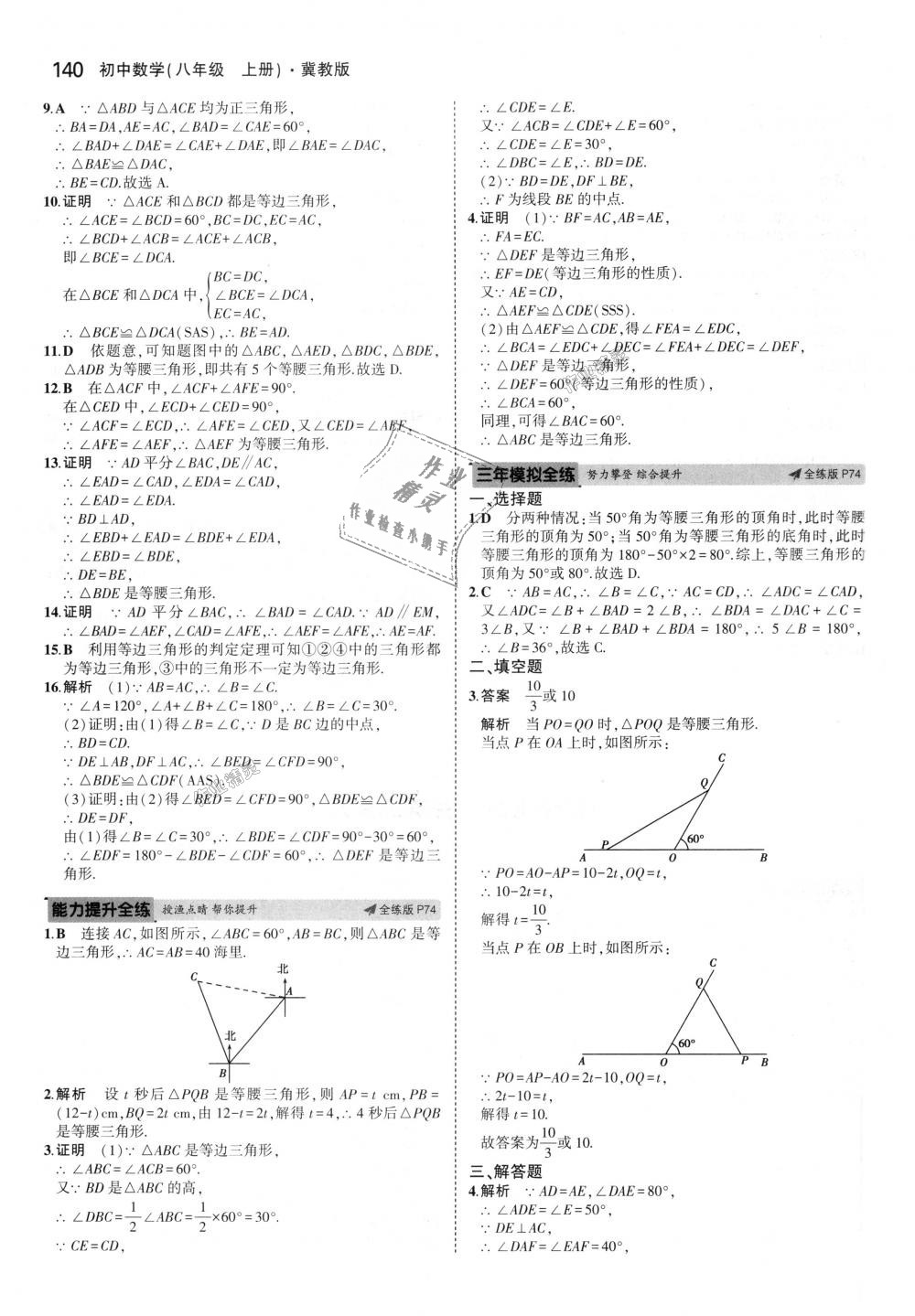 2018年5年中考3年模拟初中数学八年级上册冀教版 第33页