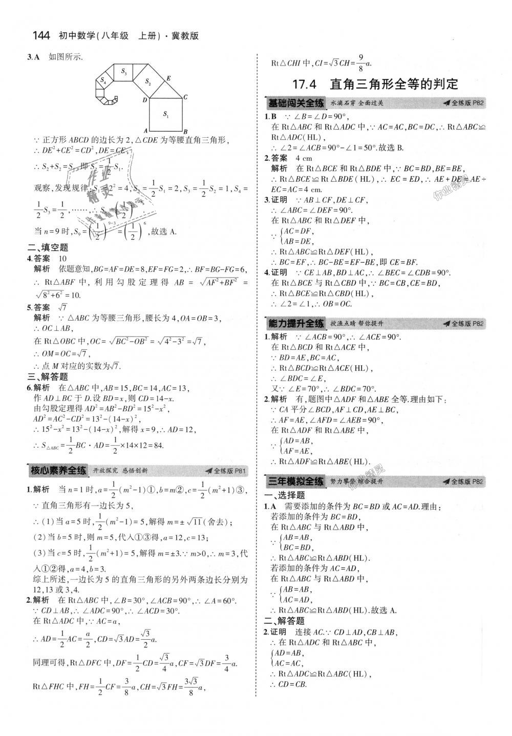 2018年5年中考3年模拟初中数学八年级上册冀教版 第37页