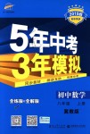 2018年5年中考3年模擬初中數(shù)學(xué)八年級上冊冀教版