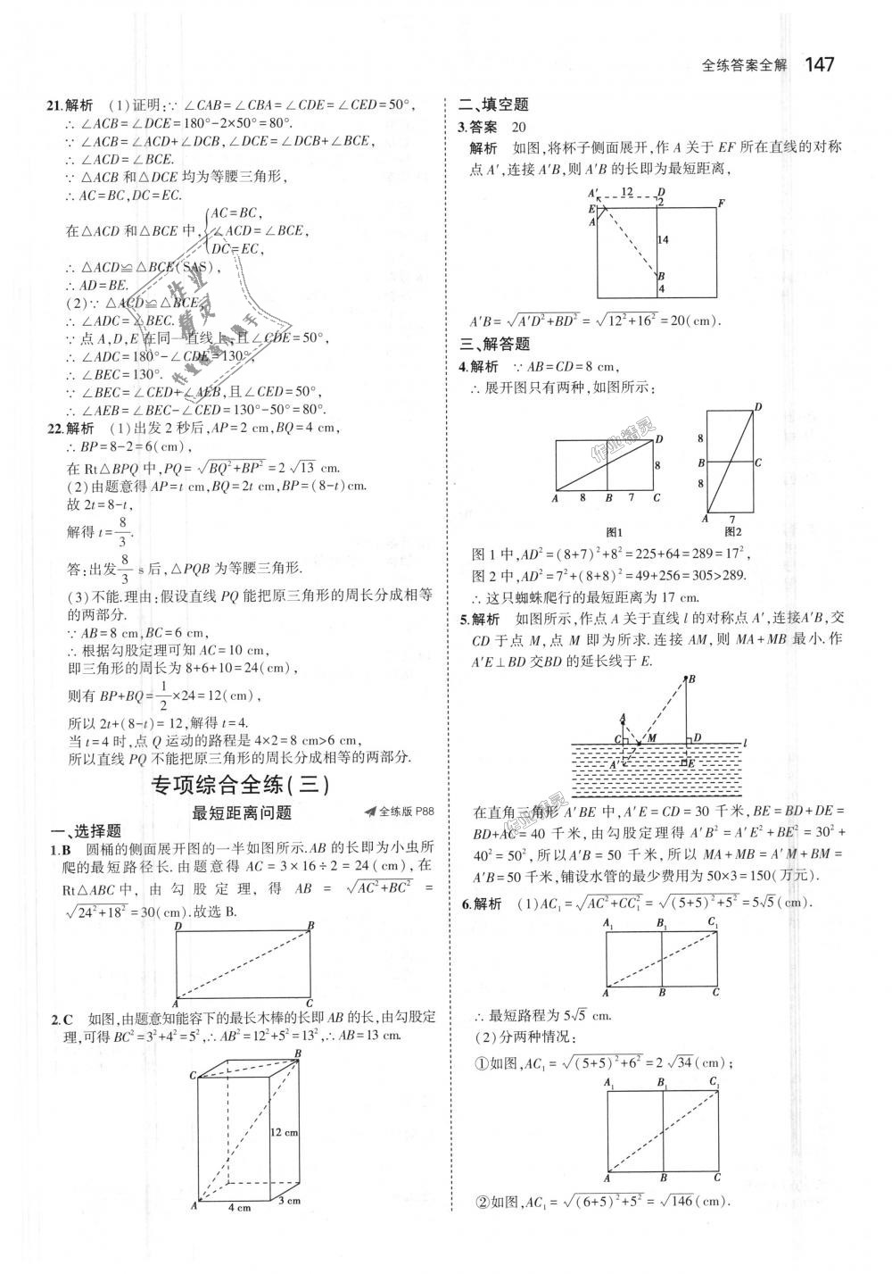 2018年5年中考3年模拟初中数学八年级上册冀教版 第40页