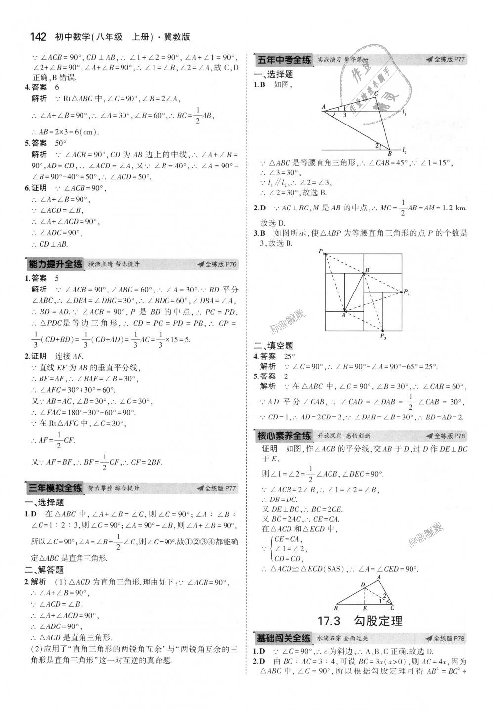 2018年5年中考3年模擬初中數(shù)學(xué)八年級(jí)上冊(cè)冀教版 第35頁