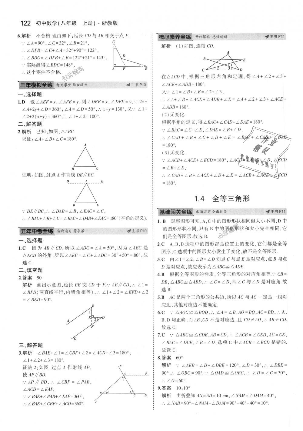 2018年5年中考3年模擬初中數(shù)學(xué)八年級(jí)上冊(cè)浙教版 第6頁(yè)