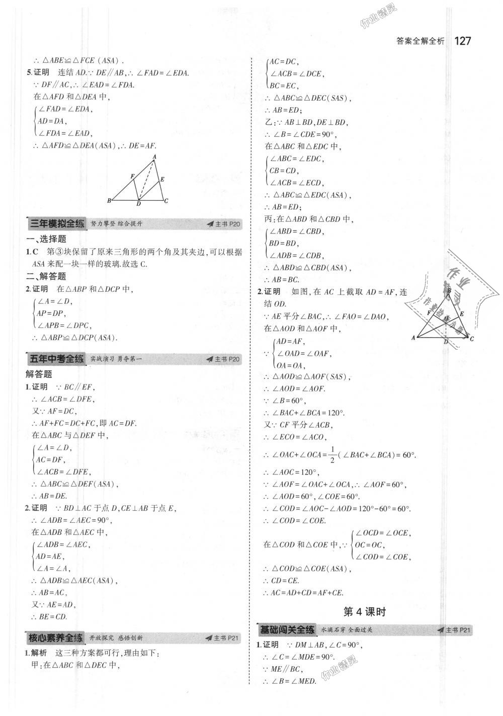 2018年5年中考3年模擬初中數(shù)學(xué)八年級(jí)上冊(cè)浙教版 第11頁(yè)