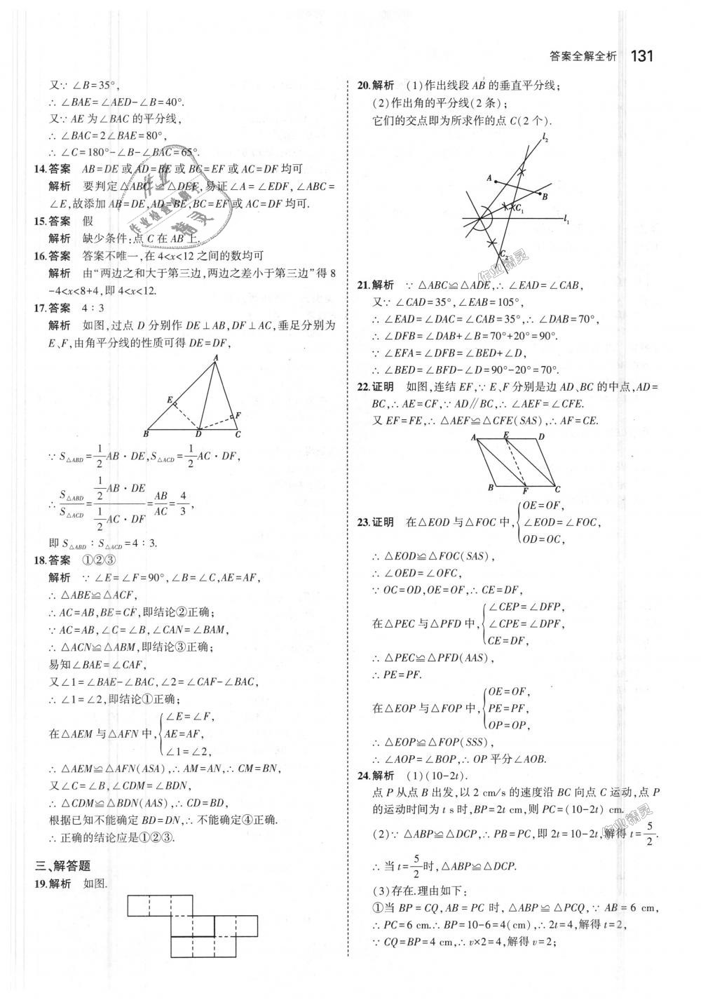 2018年5年中考3年模擬初中數(shù)學(xué)八年級(jí)上冊(cè)浙教版 第15頁(yè)