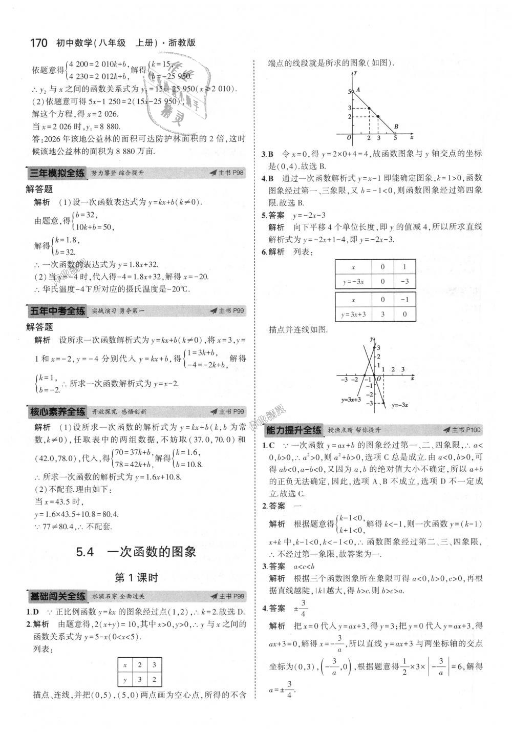 2018年5年中考3年模擬初中數(shù)學(xué)八年級(jí)上冊(cè)浙教版 第54頁