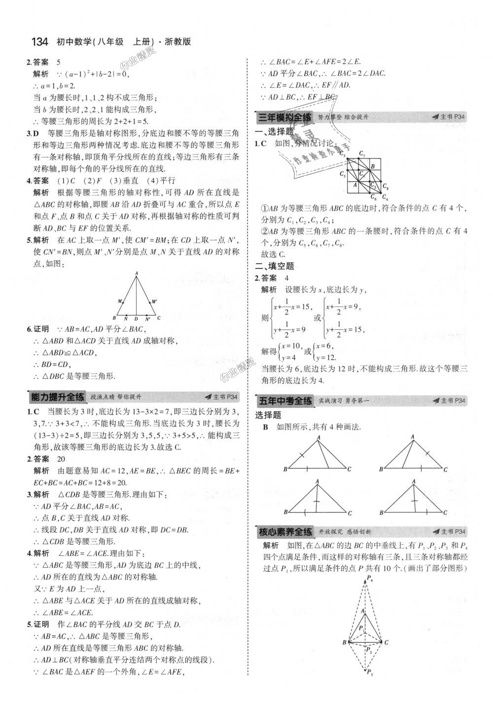 2018年5年中考3年模擬初中數(shù)學(xué)八年級(jí)上冊(cè)浙教版 第18頁(yè)