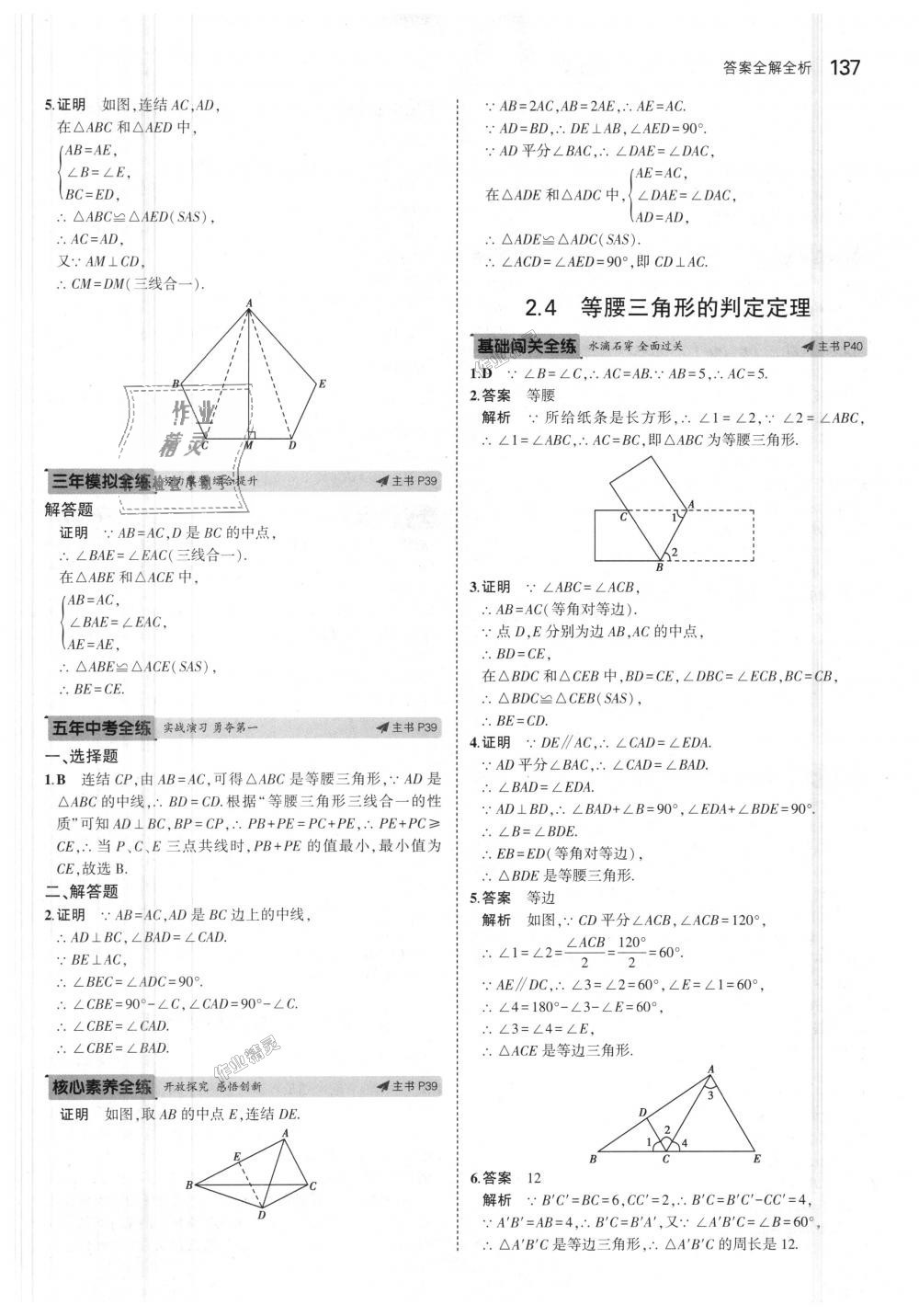 2018年5年中考3年模擬初中數(shù)學(xué)八年級(jí)上冊(cè)浙教版 第21頁(yè)