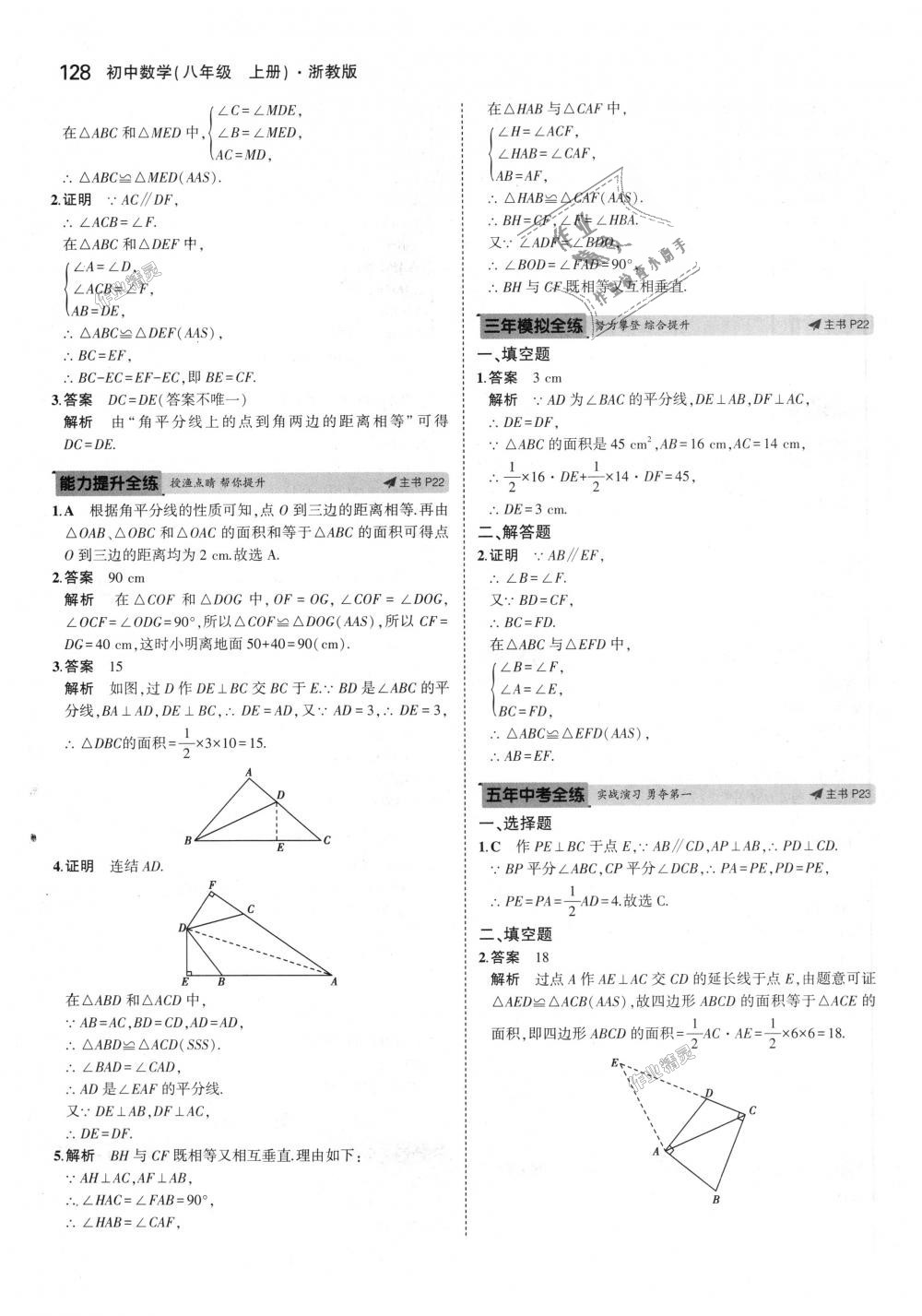 2018年5年中考3年模擬初中數(shù)學八年級上冊浙教版 第12頁