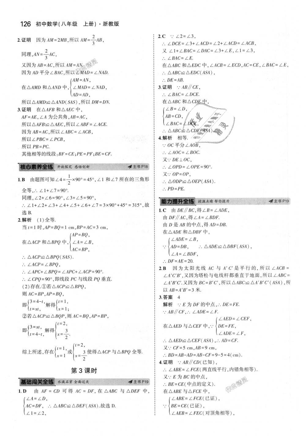 2018年5年中考3年模擬初中數(shù)學(xué)八年級(jí)上冊(cè)浙教版 第10頁(yè)