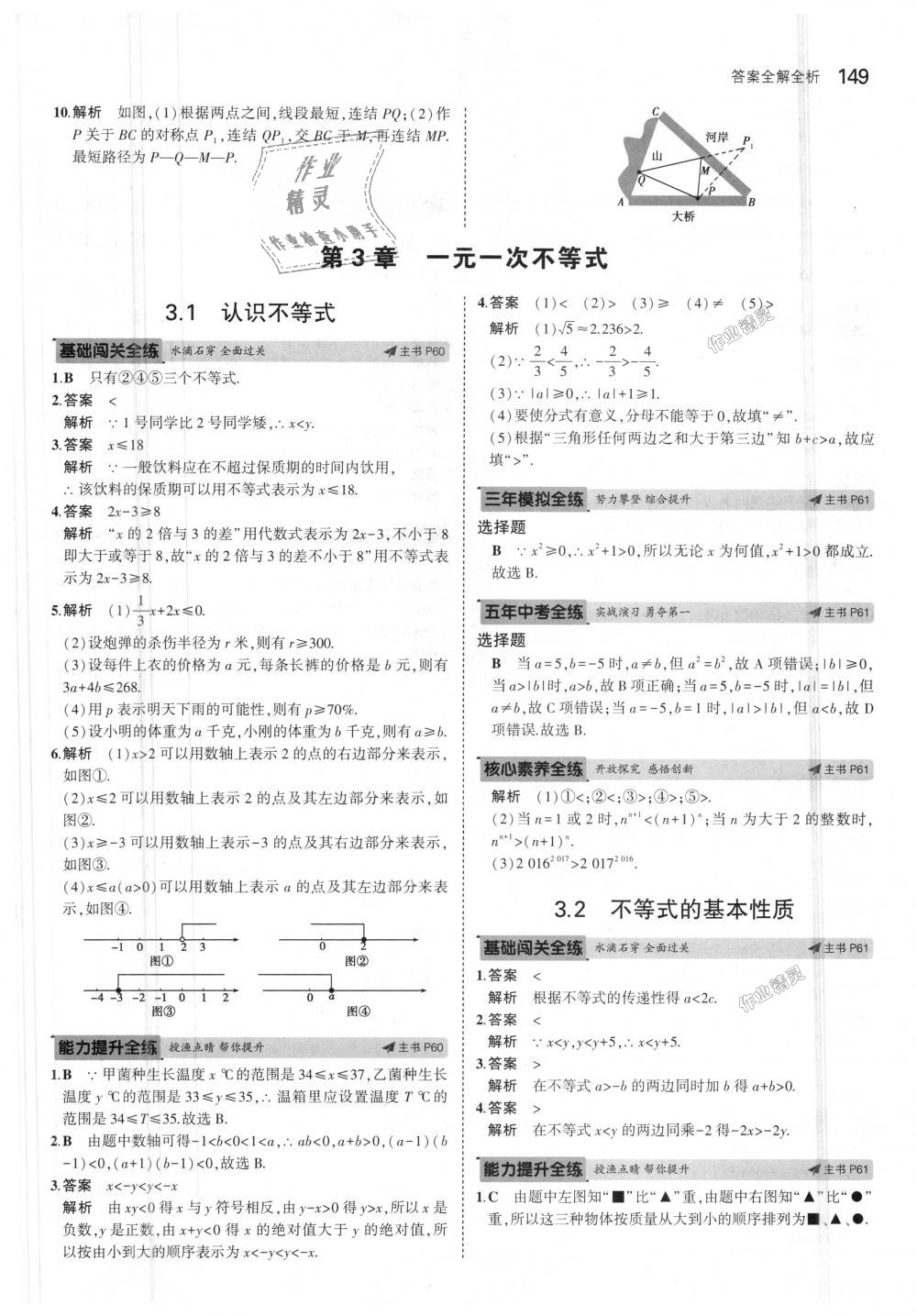 2018年5年中考3年模擬初中數(shù)學(xué)八年級上冊浙教版 第33頁