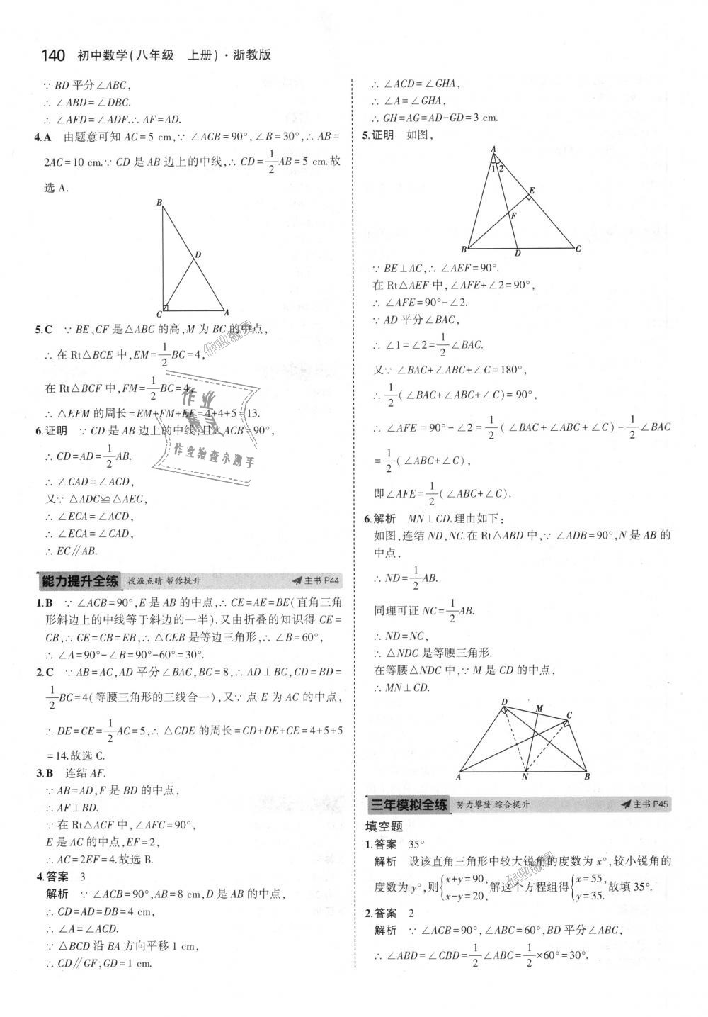 2018年5年中考3年模擬初中數(shù)學(xué)八年級(jí)上冊(cè)浙教版 第24頁(yè)