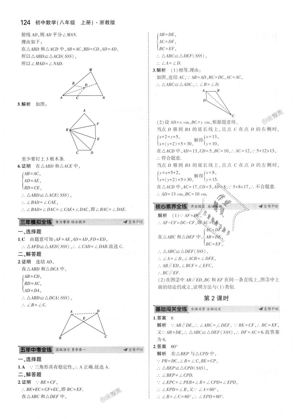 2018年5年中考3年模擬初中數(shù)學八年級上冊浙教版 第8頁