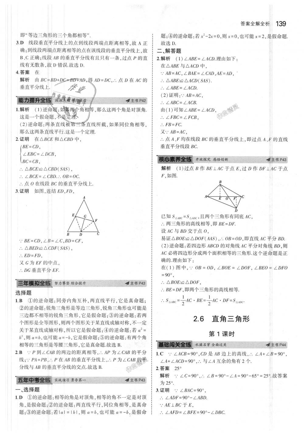 2018年5年中考3年模擬初中數(shù)學(xué)八年級上冊浙教版 第23頁