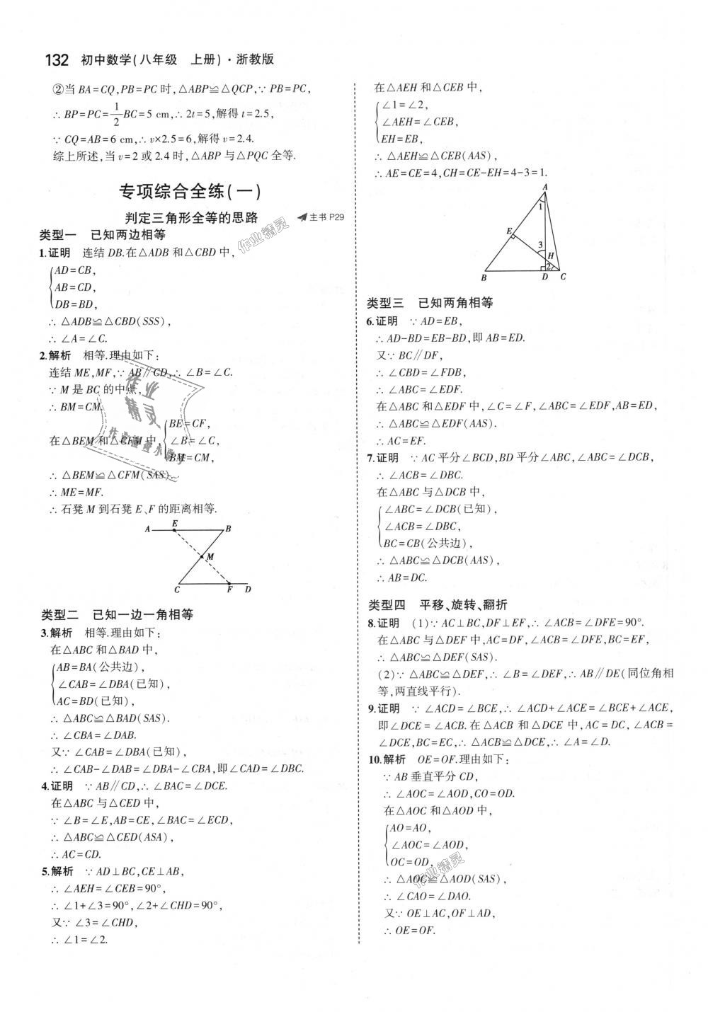 2018年5年中考3年模擬初中數(shù)學(xué)八年級上冊浙教版 第16頁