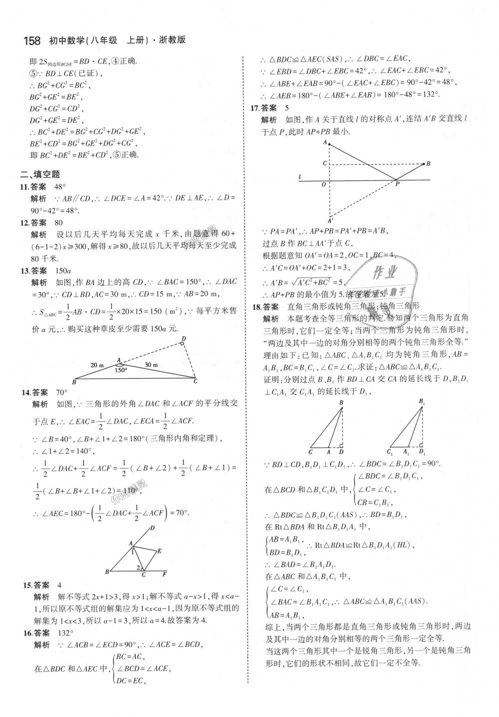 2018年5年中考3年模擬初中數(shù)學(xué)八年級(jí)上冊(cè)浙教版 第42頁(yè)