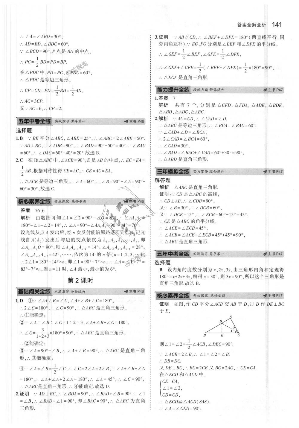 2018年5年中考3年模擬初中數(shù)學(xué)八年級上冊浙教版 第25頁