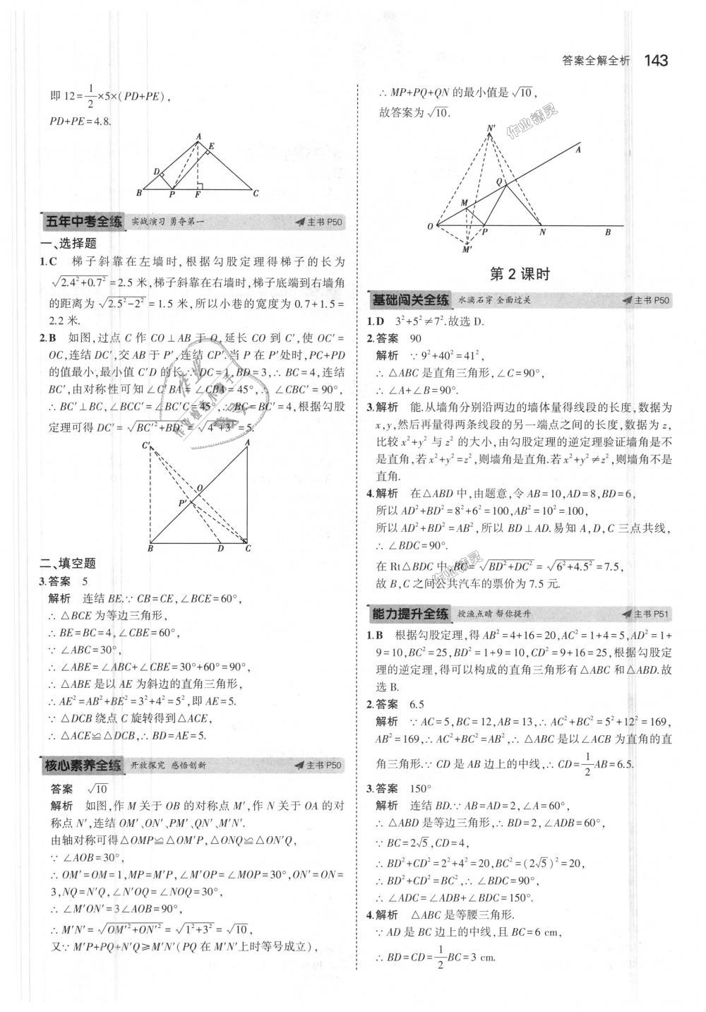 2018年5年中考3年模擬初中數(shù)學(xué)八年級上冊浙教版 第27頁