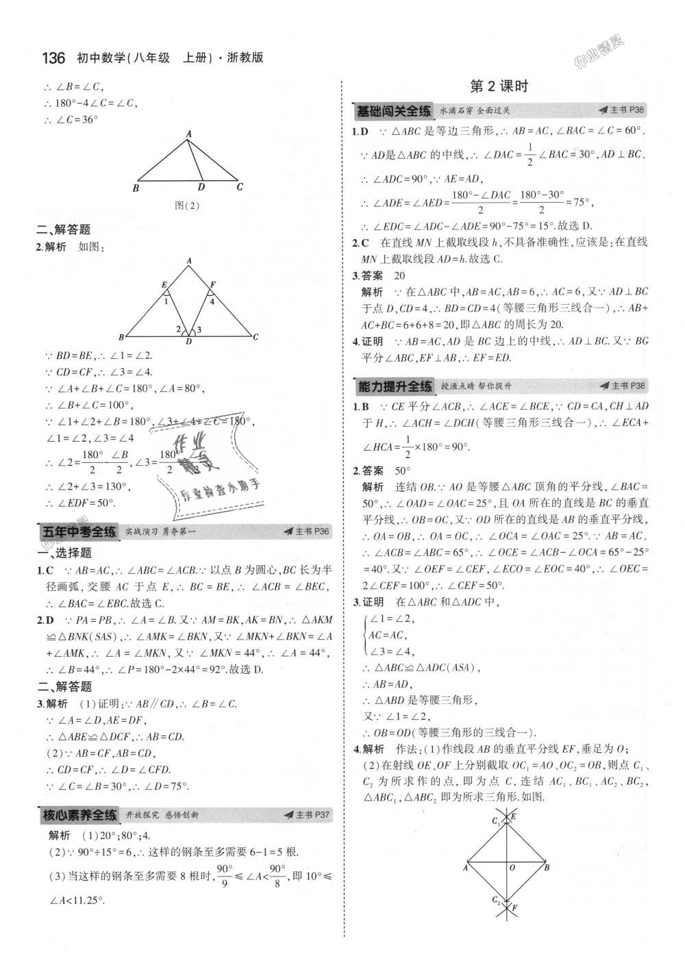 2018年5年中考3年模擬初中數(shù)學(xué)八年級(jí)上冊(cè)浙教版 第20頁(yè)